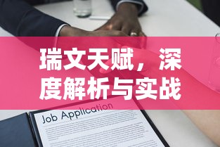 瑞文天赋，深度解析与实战应用，瑞文天赋深度解析及实战应用指南  第1张