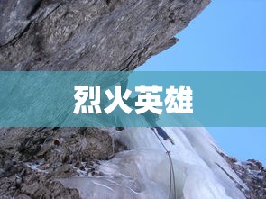 烈焰雄心，烈火中的英雄形象，烈火英雄，烈焰雄心中的英雄形象  第1张