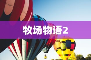 牧场物语2，重归田园的温馨与冒险，牧场物语2，重归田园的冒险与温馨  第1张