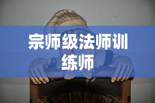 瑞兹，宗师级法师训练师，瑞兹，宗师级法师训练师之道  第1张