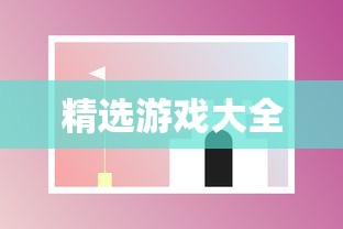 手机免费游戏大全，精选最受欢迎的免费手机游戏，精选最受欢迎的免费手机游戏大全  第1张