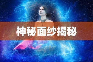幻觉药水的神秘面纱，幻觉药水的奥秘面纱揭秘  第1张