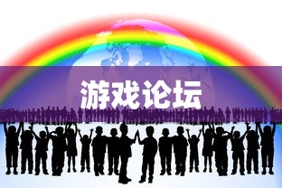 游戏论坛，连接玩家、分享乐趣的虚拟社区，游戏论坛，玩家互动与乐趣分享的虚拟社区  第1张