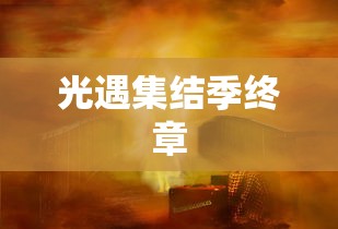 光遇集结季最后一个任务，告别与重逢的交响曲，光遇集结季终章，告别与重逢的旋律  第1张