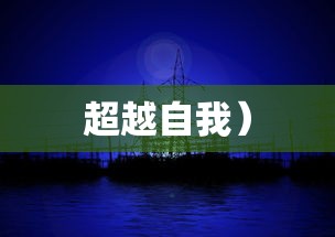 第三把剑，探索未知，超越自我，第三把剑，探索未知，超越自我之旅  第1张