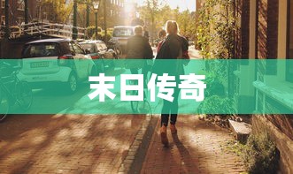 末日传奇，人类的生存与挑战，末日传奇，人类生存的挑战与奋斗  第1张