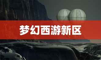 梦幻西游挤新区，热血玩家的新区冒险之旅，梦幻西游新区冒险之旅，热血玩家的挑战与探索  第1张