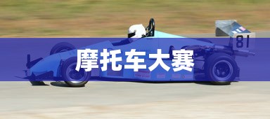 大赛摩托车，速度与激情的完美融合，摩托车大赛，速度与激情的极致交融  第1张