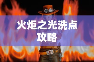 火炬之光洗点攻略，重塑你的角色能力，火炬之光角色能力重塑攻略，洗点指南  第1张