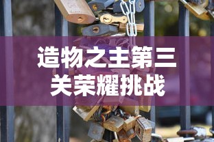 金铲铲之战，造物之主第三关的荣耀挑战，金铲铲之战，造物之主第三关荣耀挑战开启  第1张