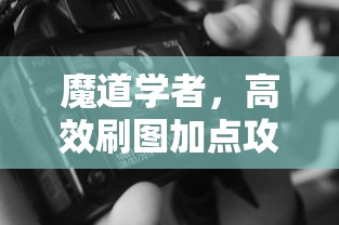魔道学者，高效刷图加点攻略，魔道学者高效刷图加点攻略秘籍  第1张