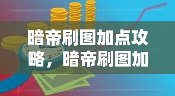 暗帝刷图加点攻略，暗帝刷图加点攻略详解  第1张