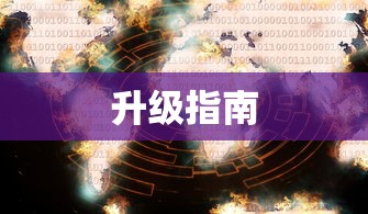 轩辕传奇刺客技能升级攻略，轩辕传奇刺客技能升级攻略大全  第1张