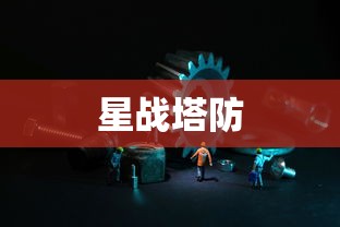星战塔防，星际战争中的策略与防御艺术，星际战争中的策略与防御艺术，星战塔防的魅力探索  第1张