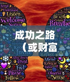 富豪传奇攻略，揭秘成功之路，踏上财富巅峰，富豪传奇攻略揭秘，踏上成功之路，财富巅峰之旅  第1张