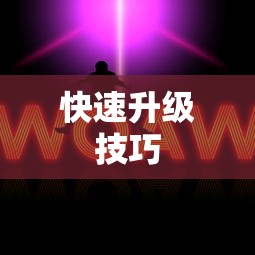 夜店之王升级攻略，快速升级技巧揭秘，夜店之王升级秘籍，快速进阶攻略揭秘！  第1张