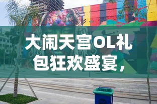 大闹天宫OL礼包狂欢盛宴，大闹天宫OL礼包狂欢盛宴，独家福利大放送！  第1张