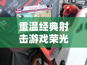 复古射击，重温经典，探寻射击游戏的昨日荣光，复古射击，重温经典，探寻昔日荣光  第1张