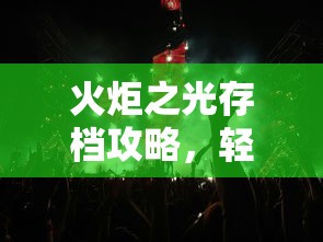 火炬之光存档攻略，轻松掌握存档方法，火炬之光存档攻略，轻松上手，掌握存档技巧  第1张