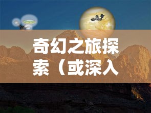梦幻诛仙60级副本，探索神秘的奇幻之旅，梦幻诛仙60级副本，奇幻之旅的深入探索  第1张