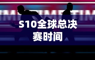 S10全球总决赛时间揭晓，电竞盛宴即将上演，S10全球总决赛时间公布，电竞盛宴盛大开幕  第1张