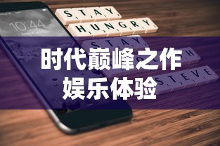 iPhone 6游戏，时代的巅峰之作，iPhone 6游戏，时代巅峰之作的娱乐体验  第1张