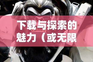 荒野大作战，下载与探索的无尽魅力，荒野大作战，下载与探索的无限魅力之旅  第1张