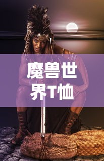 魔兽世界T恤，游戏文化的时尚延伸，魔兽世界T恤，游戏文化的时尚风尚标  第1张