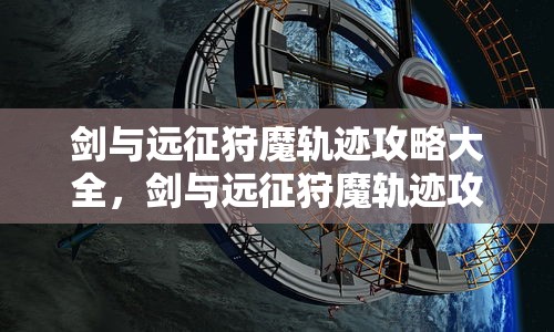 剑与远征狩魔轨迹攻略大全，剑与远征狩魔轨迹攻略汇总  第1张