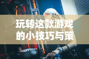 王者荣耀游戏攻略，如何玩转这款游戏？，王者荣耀游戏攻略大全，玩转这款游戏的小技巧与策略  第1张