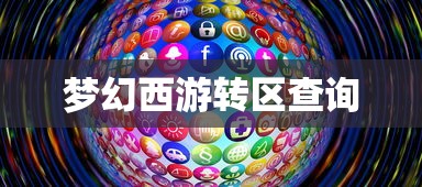 梦幻西游转区查询指南，梦幻西游转区查询全攻略  第1张