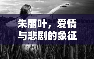 朱丽叶，爱情与悲剧的象征，朱丽叶，爱情与悲剧的永恒象征  第1张