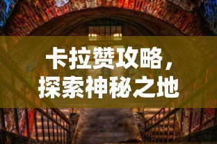 卡拉赞攻略，探索神秘之地的完全指南，卡拉赞完全攻略，探索神秘之地的终极指南  第1张