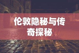暗黑之门，伦敦的隐秘与传奇，暗黑之门，伦敦隐秘与传奇探秘  第1张