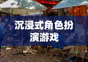 角色扮演类，探索沉浸式游戏体验的魅力，沉浸式角色扮演游戏，探索体验的魅力  第1张