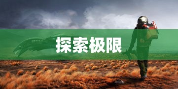 泡泡龙3，冒险新纪元，泡泡龙3，冒险新纪元开启  第1张