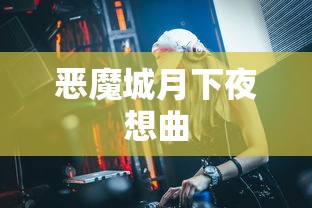 恶魔城月下夜想曲秘籍指南，恶魔城月下夜想曲秘籍攻略指南  第1张