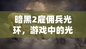 手游中的近战恶心体验。  第1张
