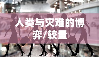 生存避难所，人类与灾难的博弈，生存避难所，人类与灾难的较量  第1张