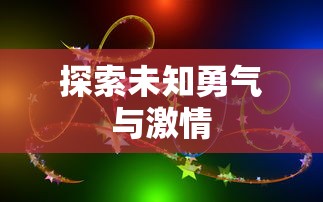流星无限气，探索未知的勇气与激情，流星无限气，探索未知的勇气与激情之旅  第1张