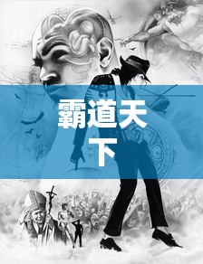 霸道天下，权力、野心与英雄之路，权力征途，野心英雄与霸道天下的探索  第1张
