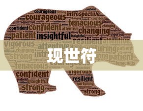 现世符，探寻神秘力量的起源与意义，现世符，神秘力量的起源与意义探寻  第1张