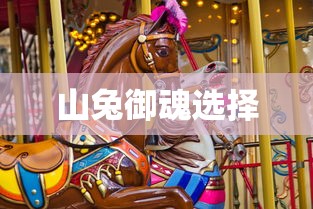 山兔带什么御魂，深度解析游戏中的策略与选择，山兔御魂选择深度解析，游戏中的策略与选择之道  第1张
