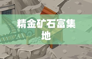 探寻精金矿石的富集之地，探寻矿石宝藏的指南，精金矿石富集地探秘，矿石宝藏指南  第1张