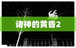 诸神的黄昏2，混沌与重生的序曲，诸神的黄昏2，混沌与重生序曲开启  第1张