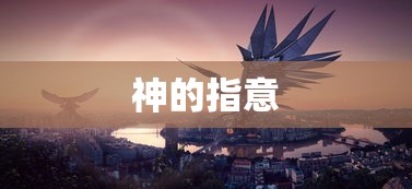 神的指意，探索神秘力量的指引，神的指意，神秘力量的探索之旅  第1张