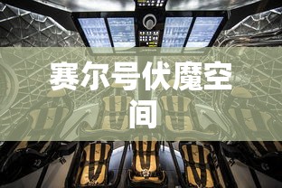 赛尔号伏魔空间，探索与挑战的神秘之旅，赛尔号伏魔空间，神秘之旅的探索与挑战  第1张