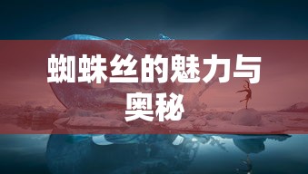 探索神奇世界，Wow蜘蛛丝的魅力与奥秘，Wow蜘蛛丝的魅力与奥秘，探索神奇世界之旅  第1张