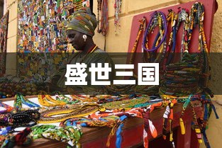 盛世三国下载，探索经典游戏的魅力之旅，盛世三国，探索经典游戏的魅力下载之旅  第1张