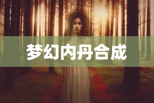 梦幻内丹合成，探索神秘力量的奥秘，梦幻内丹合成，揭秘神秘力量的奥秘探索  第1张